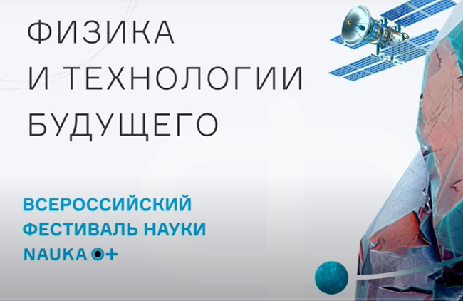 Проект ИТЭР представлен на XV юбилейном Всероссийском фестивале науки NAUKA 0+
